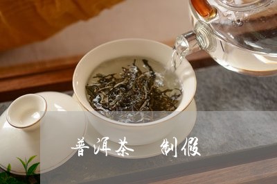 普洱茶 制假/2023042851603